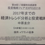 投資戦略フェアEXPO2016の感想とトレードアイデア①