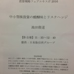 投資戦略フェアEXPO2016の感想とトレードアイデア②