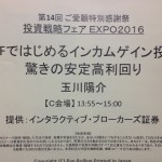 投資戦略フェアEXPO2016の感想とトレードアイデア③