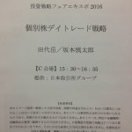 投資戦略フェアEXPO2016の感想とトレードアイデア④
